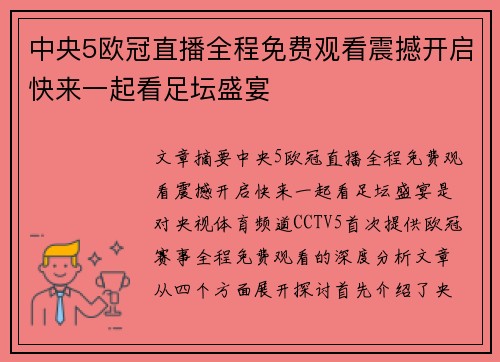 中央5欧冠直播全程免费观看震撼开启快来一起看足坛盛宴