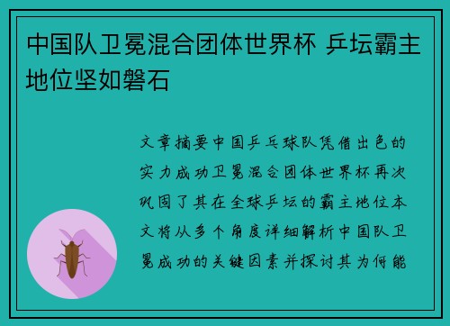 中国队卫冕混合团体世界杯 乒坛霸主地位坚如磐石