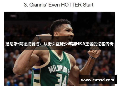 扬尼斯·阿德托昆博：从街头篮球少年到NBA王者的逆袭传奇