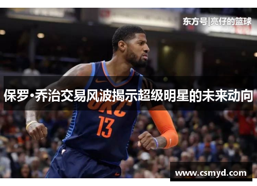 保罗·乔治交易风波揭示超级明星的未来动向