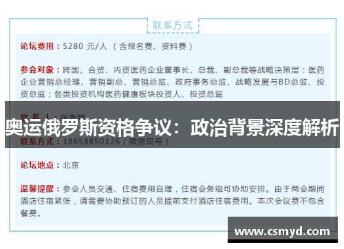 奥运俄罗斯资格争议：政治背景深度解析