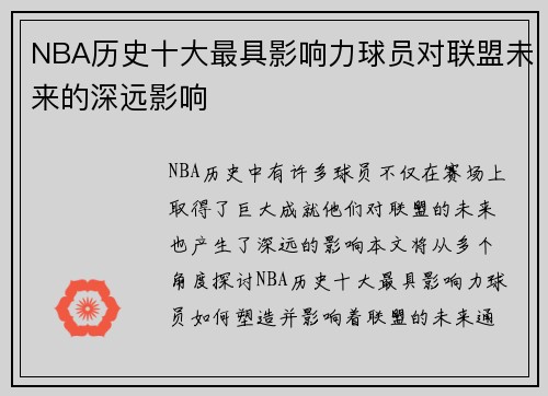 NBA历史十大最具影响力球员对联盟未来的深远影响