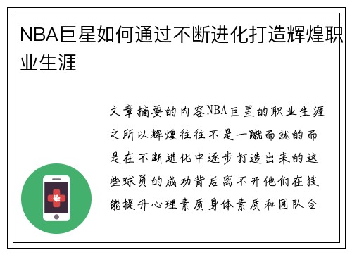 NBA巨星如何通过不断进化打造辉煌职业生涯
