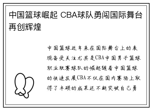 中国篮球崛起 CBA球队勇闯国际舞台再创辉煌