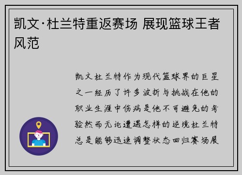 凯文·杜兰特重返赛场 展现篮球王者风范