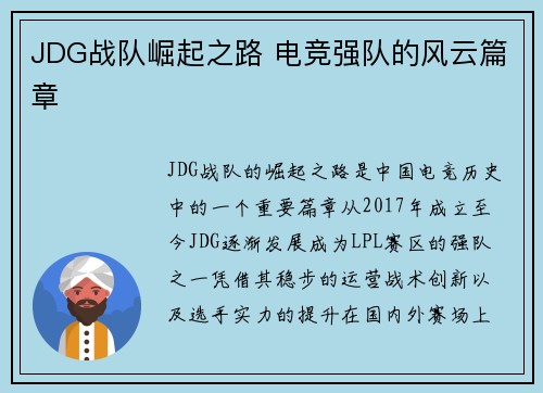 JDG战队崛起之路 电竞强队的风云篇章