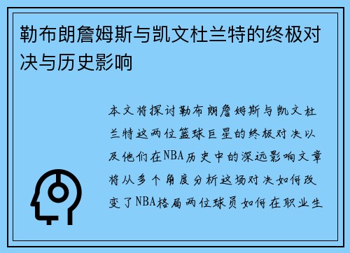 勒布朗詹姆斯与凯文杜兰特的终极对决与历史影响
