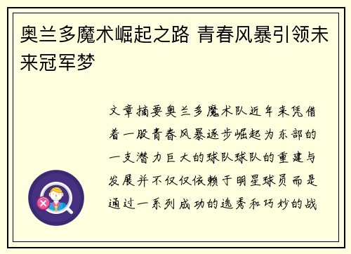 奥兰多魔术崛起之路 青春风暴引领未来冠军梦