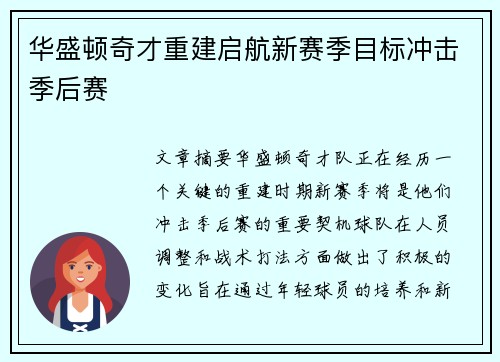 华盛顿奇才重建启航新赛季目标冲击季后赛
