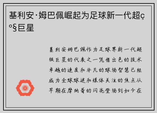 基利安·姆巴佩崛起为足球新一代超级巨星