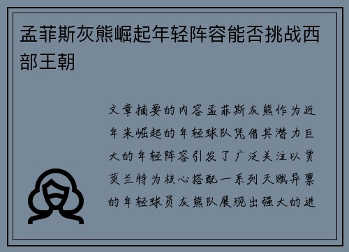 孟菲斯灰熊崛起年轻阵容能否挑战西部王朝