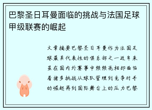 巴黎圣日耳曼面临的挑战与法国足球甲级联赛的崛起