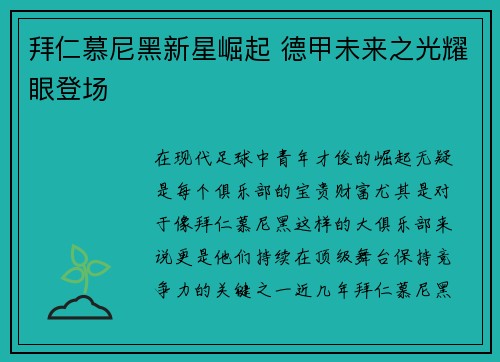 拜仁慕尼黑新星崛起 德甲未来之光耀眼登场