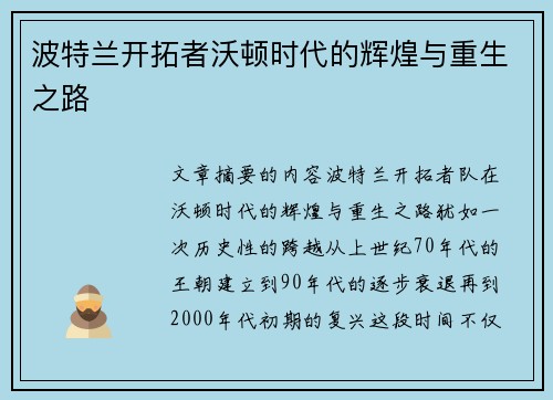 波特兰开拓者沃顿时代的辉煌与重生之路