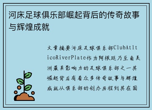 河床足球俱乐部崛起背后的传奇故事与辉煌成就