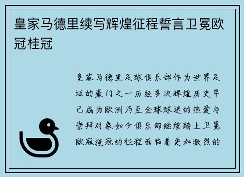 皇家马德里续写辉煌征程誓言卫冕欧冠桂冠