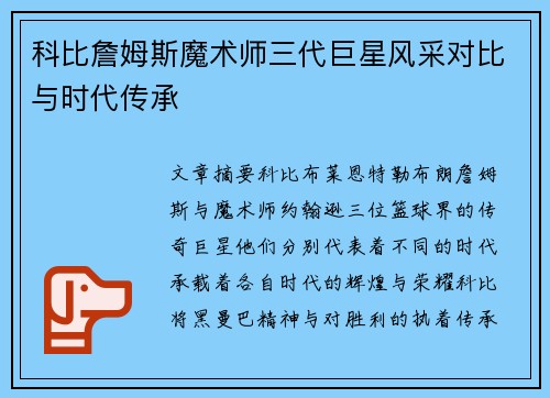 科比詹姆斯魔术师三代巨星风采对比与时代传承