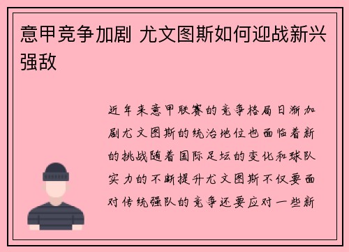 意甲竞争加剧 尤文图斯如何迎战新兴强敌