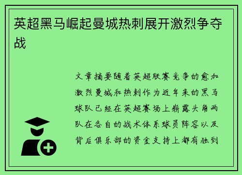 英超黑马崛起曼城热刺展开激烈争夺战