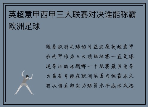 英超意甲西甲三大联赛对决谁能称霸欧洲足球
