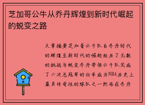 芝加哥公牛从乔丹辉煌到新时代崛起的蜕变之路