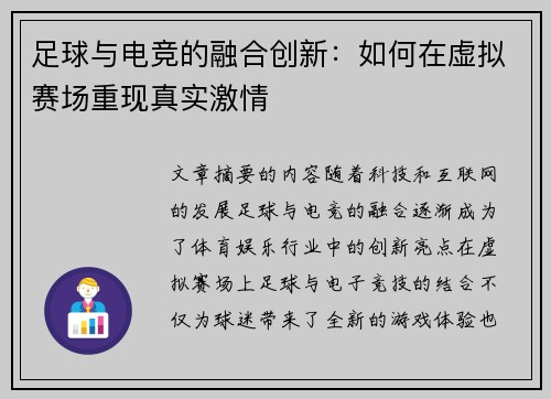 足球与电竞的融合创新：如何在虚拟赛场重现真实激情