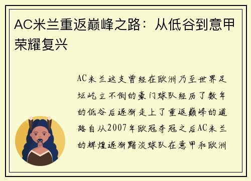 AC米兰重返巅峰之路：从低谷到意甲荣耀复兴