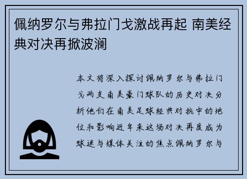 佩纳罗尔与弗拉门戈激战再起 南美经典对决再掀波澜