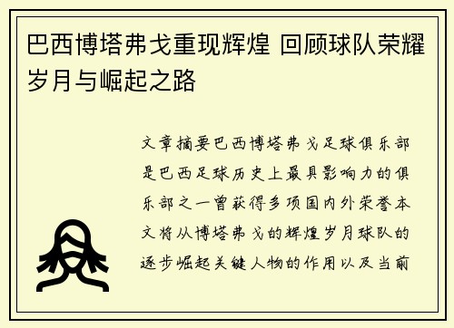 巴西博塔弗戈重现辉煌 回顾球队荣耀岁月与崛起之路