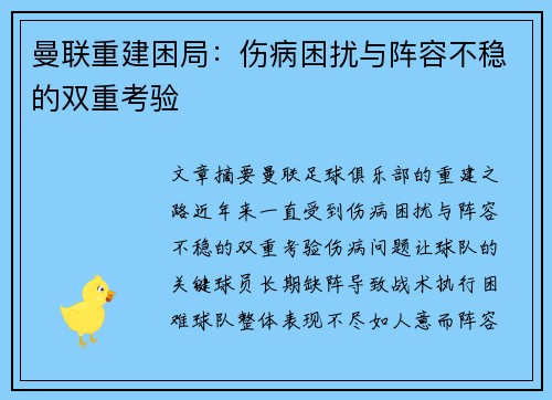 曼联重建困局：伤病困扰与阵容不稳的双重考验