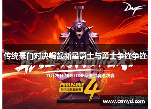 传统豪门对决崛起新星爵士与勇士争锋争锋