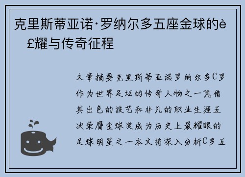 克里斯蒂亚诺·罗纳尔多五座金球的荣耀与传奇征程