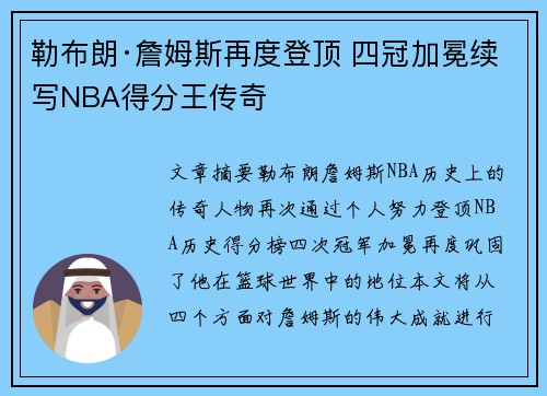 勒布朗·詹姆斯再度登顶 四冠加冕续写NBA得分王传奇