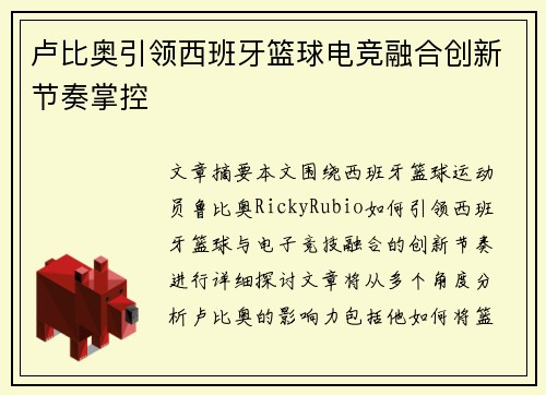 卢比奥引领西班牙篮球电竞融合创新节奏掌控