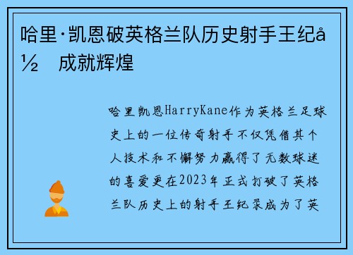 哈里·凯恩破英格兰队历史射手王纪录成就辉煌