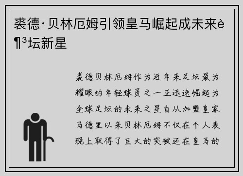 裘德·贝林厄姆引领皇马崛起成未来足坛新星