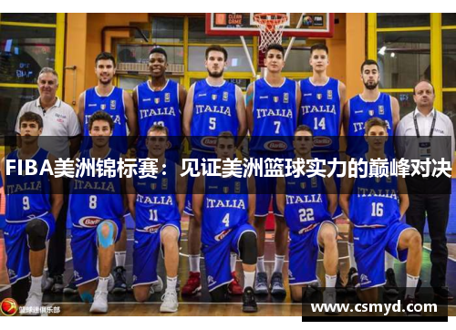 FIBA美洲锦标赛：见证美洲篮球实力的巅峰对决