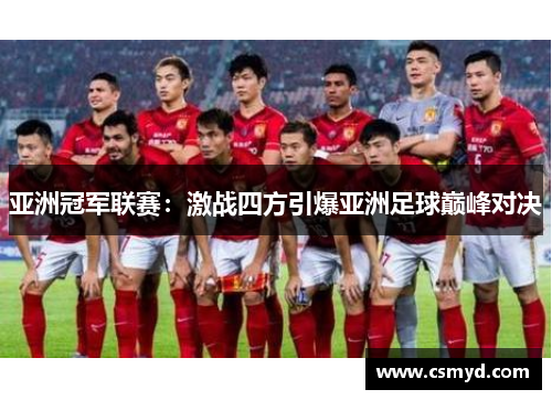 亚洲冠军联赛：激战四方引爆亚洲足球巅峰对决