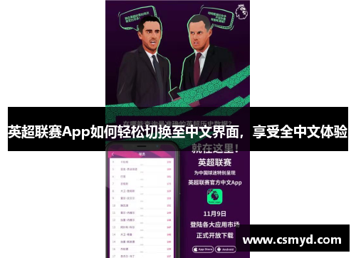 英超联赛App如何轻松切换至中文界面，享受全中文体验