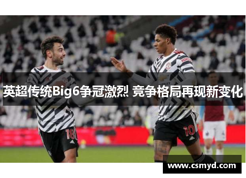 英超传统Big6争冠激烈 竞争格局再现新变化