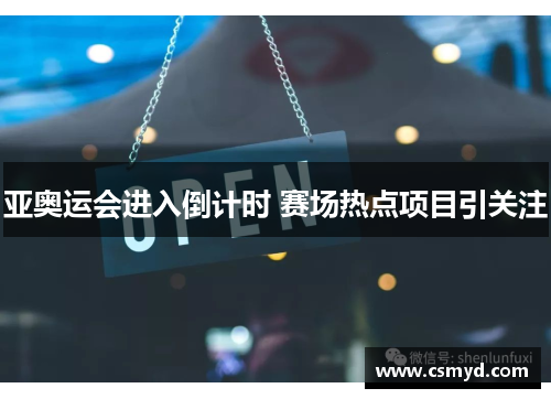 亚奥运会进入倒计时 赛场热点项目引关注