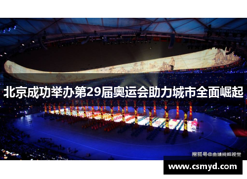 北京成功举办第29届奥运会助力城市全面崛起