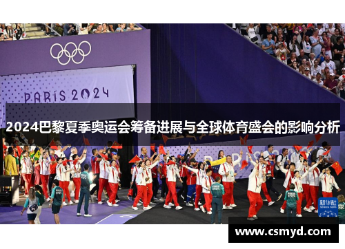2024巴黎夏季奥运会筹备进展与全球体育盛会的影响分析