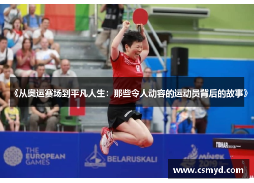 《从奥运赛场到平凡人生：那些令人动容的运动员背后的故事》